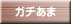 ガチあま 
