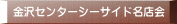 金沢センターシーサイド名店会 