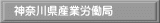 神奈川県産業労働局 