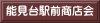 能見台駅前商店会 