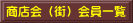 商店会（街）会員一覧 