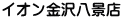 イオン金沢八景店