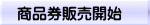 商品券販売開始