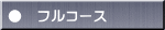 ●　フルコース 