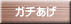 ガチあげ