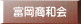 富岡商和会 