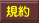 規約 