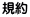 規約 