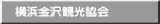 横浜金沢観光協会