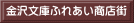 金沢文庫ふれあい商店街 