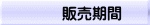　　　販売期間