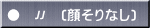 ●　〃　(顔そりなし)