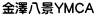 金澤八景YMCA