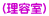 (理容室)