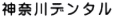 神奈川デンタル