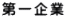 第一企業