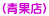 (青果店)
