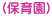 (保育園) 