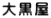 大黒屋