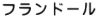 フランドール