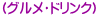 (グルメ・ドリンク) 