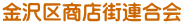金沢区商店街連合会 