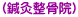 (鍼灸整骨院)