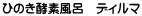ひのき酵素風呂　ディルマ