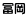 冨岡
