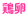 鶏卵