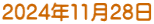 2024年11月28日