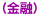 (金融)