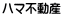 ハマ不動産