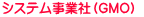 システム事業社（GMO） 