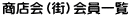商店会（街）会員一覧 
