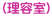 (理容室)