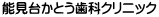 能見台かとう歯科クリニック