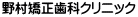 野村矯正歯科クリニック