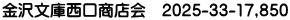 金沢文庫西口商店会　2025-33-17,850 
