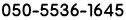 ０５０-５５３６-１６４５ 