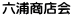 六浦商店会