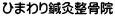 ひまわり鍼灸整骨院
