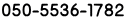 ０５０-５５３６-１７８２