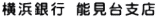 横浜銀行 能見台支店
