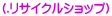 (.リサイクルショップ)