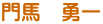 門馬　勇一
