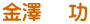 金澤　 功