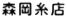 森岡糸店 