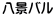 八景バル