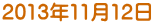2013年11月12日